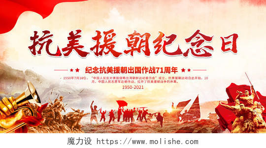 中国风大气抗美援朝纪念日宣传展板